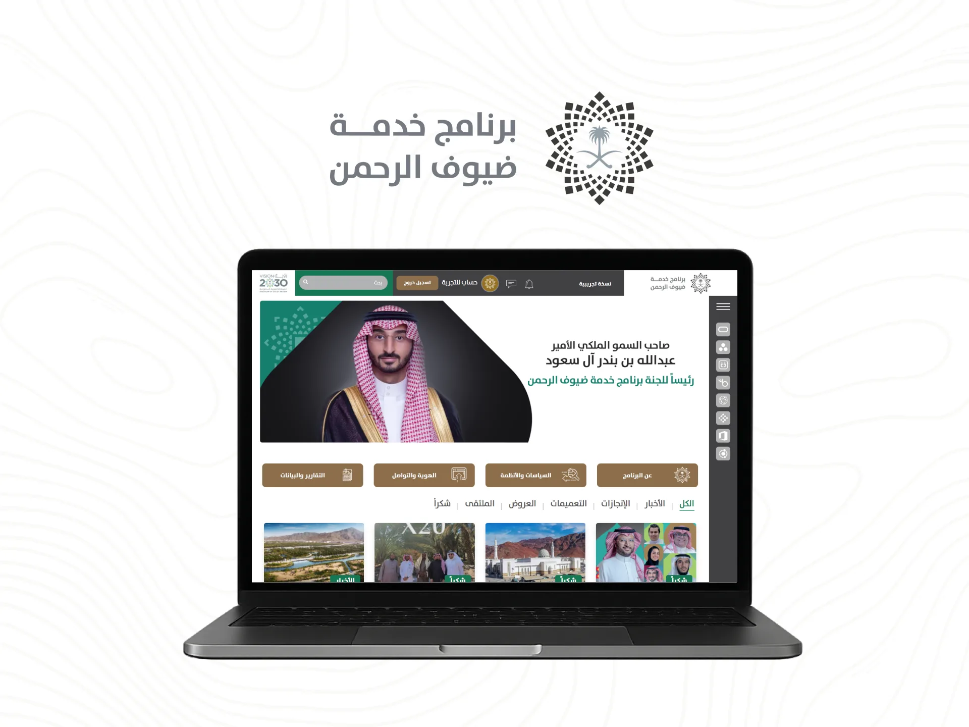 منصة وصال الداخلية للموظفين لبرنامج خدمة ضيوف الرحمن