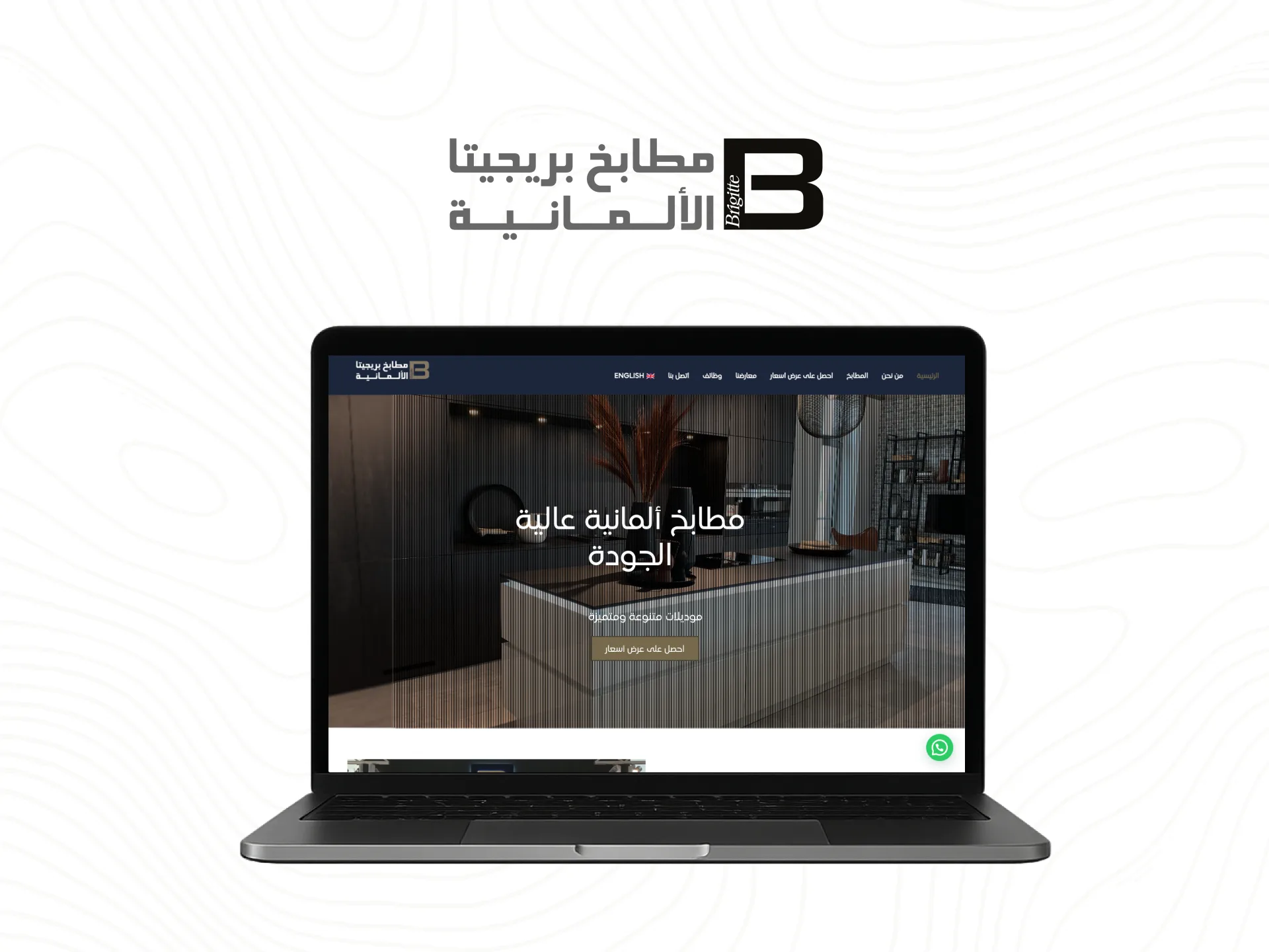 مشروع مطابخ بريجيتا الألمانية – موقع إلكتروني من ستاند أوت