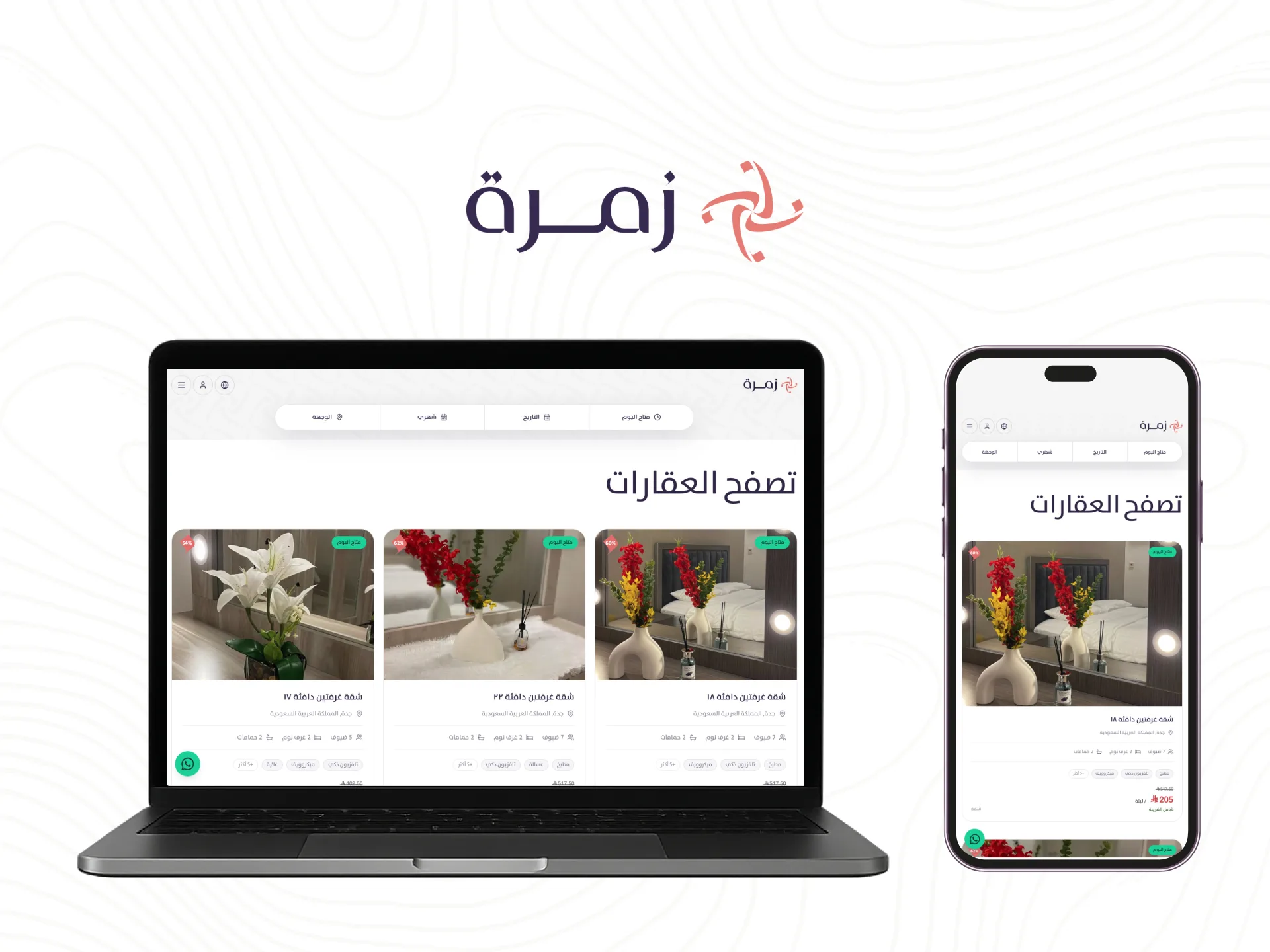 تطبيق زمرة لاكتشاف وحجز المنازل والشقق وبيوت الضيافة