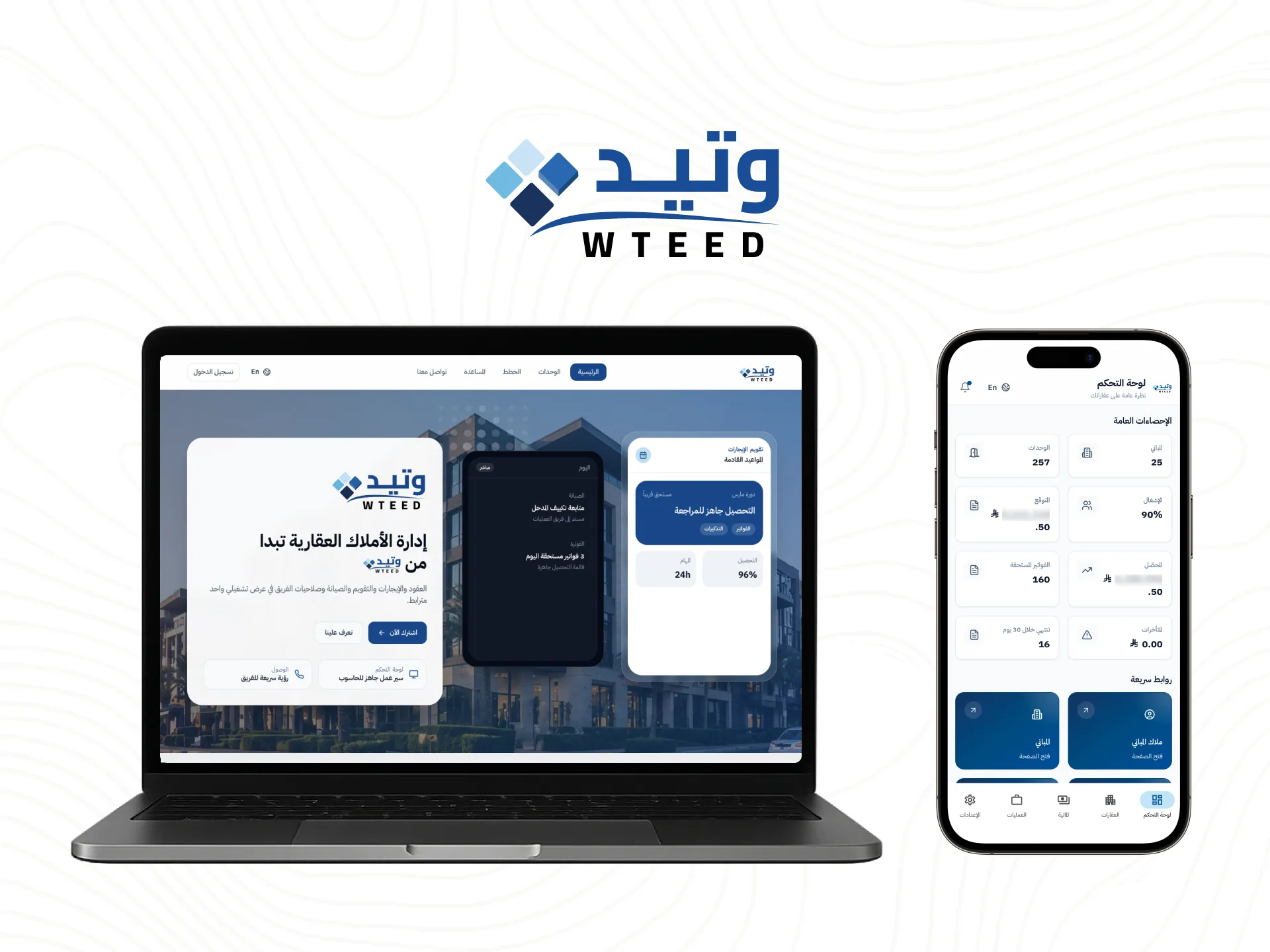 منصة وتيد لإدارة العقود والإيجارات والفوترة والصيانة العقارية